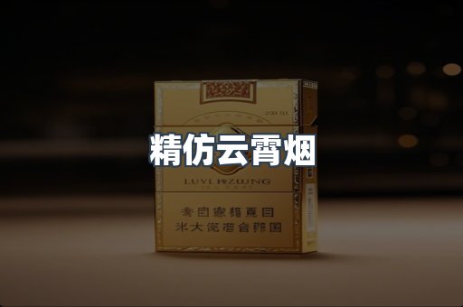 精仿云霄烟